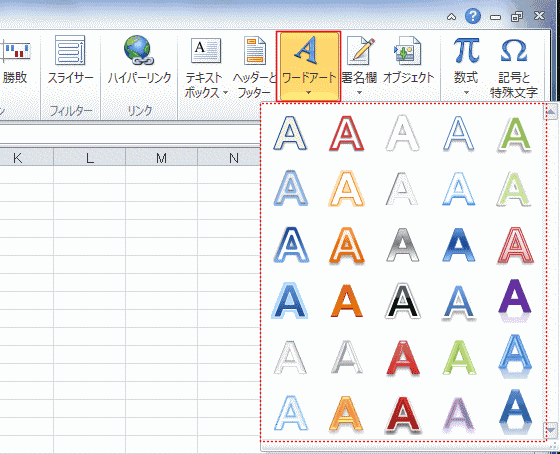 エクセルで使える ワードアート